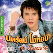 นพรัตน์ ไม้หอม - วันละนาที VCD1159-WEB